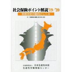 社会保険ポイント解説〈'19/'20〉制度改定の動向としくみ [単行本]
