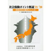 社会保険ポイント解説〈'19/'20〉制度改定の動向としくみ [単行本]