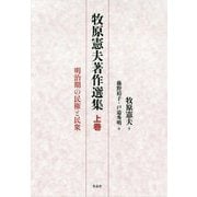 牧原憲夫著作選集 上巻-明治期の民権と民衆 [単行本]