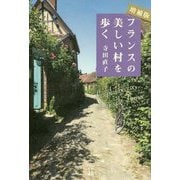 増補版フランスの美しい村を歩く [単行本]