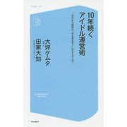 10年続くアイドル運営術-ゼロから始めた ゆるめるモ！ の2507日（コア新書 29） [新書]