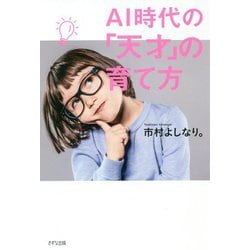 AI時代の「天才」の育て方 [単行本]