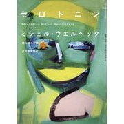 セロトニン [単行本]