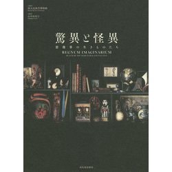 驚異と怪異―想像界の生きものたち [単行本]