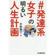 #発達系女子の明るい人生計画 [単行本]