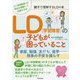 LD(学習障害)の子どもが困っていること―家庭、勉強、友だち、進学…将来の不安を減らす 親子で理解するLDの本 [単行本]