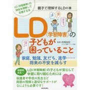 LD(学習障害)の子どもが困っていること―家庭、勉強、友だち、進学…将来の不安を減らす 親子で理解するLDの本 [単行本]