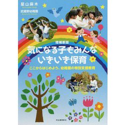気になる子もみんないきいき保育―ここからはじめよう、幼稚園の特別支援教育 増補新版 [単行本]