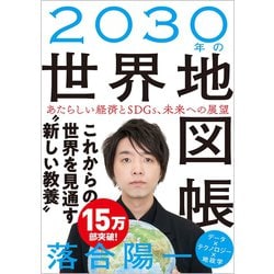 2030年の世界地図帳-新しい経済と僕らの未来 [単行本]
