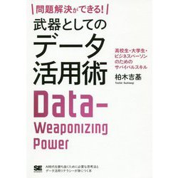 ヨドバシ.com - 問題解決ができる！武器としてのデータ活用術 高校生