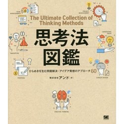 思考法図鑑―ひらめきを生む問題解決・アイデア発想のアプローチ60 [単行本]