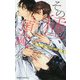その種、頂戴します。 -廻り出した運命-（ビーボーイノベルズ） [新書]