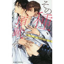 その種、頂戴します。 -廻り出した運命-（ビーボーイノベルズ） [新書]