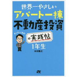 世界一やさしい アパート一棟不動産投資の実践帖 1年生 [単行本]
