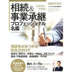 相続＆事業承継プロフェッショナル名鑑 2020年版 2020年版 （日経ムック） [ムックその他]
