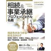 相続＆事業承継プロフェッショナル名鑑 2020年版 2020年版 （日経ムック） [ムックその他]