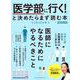 「医学部に行く！」と決めたらまず読む本 2020年版 2020年版 （日経ムック） [ムックその他]