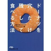 ドーナツを穴だけ残して食べる方法(日経ビジネス人文庫) [文庫]