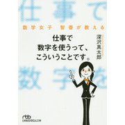 数学女子智香が教える 仕事で数字を使うって、こういうことです。(日経ビジネス人文庫) [文庫]