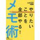 やりたいことを全部やる！メモ術（日経ビジネス人文庫） [文庫]