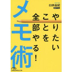 やりたいことを全部やる！メモ術（日経ビジネス人文庫） [文庫]