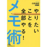 やりたいことを全部やる！メモ術（日経ビジネス人文庫） [文庫]