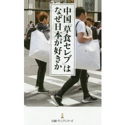 中国「草食セレブ」はなぜ日本が好きか（日経プレミアシリーズ） [新書]