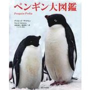 ペンギン大図鑑 [単行本]