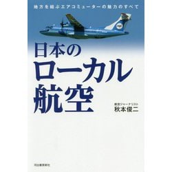 日本のローカル航空―地方を結ぶエアコミューターの魅力のすべて [単行本]