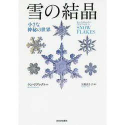 雪の結晶―小さな神秘の世界 新装版 [単行本]