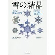 雪の結晶―小さな神秘の世界 新装版 [単行本]