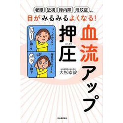 目がみるみるよくなる！血流アップ押圧 [単行本]