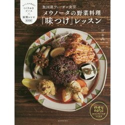 無国籍ヴィーガン食堂メウノータの野菜料理「味つけ」レッスン [単行本]