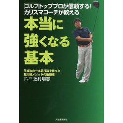 ゴルフ トッププロが信頼する!カリスマコーチが教える本当に強くなる基本 [単行本]