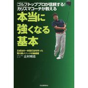 ゴルフ トッププロが信頼する！カリスマコーチが教える本当に強くなる基本 [単行本]