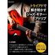 トライアドで解き明かすジャズ・ギター・アドリブ ビバップからコンテンポラリーまで完全対応！ [ムック・その他]