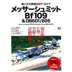 メッサーシュミットBf109＆DB601/605 [ムック・その他]
