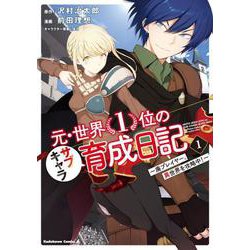 元・世界1位のサブキャラ育成日記 ～廃プレイヤー、異世界を攻略中！～ （1）（角川コミックス・エース） [コミック]