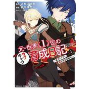 元・世界1位のサブキャラ育成日記 ～廃プレイヤー、異世界を攻略中！～ （1）（角川コミックス・エース） [コミック]