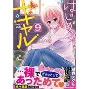 はじめてのギャル　（９）<9>(角川コミックス・エース) [コミック]