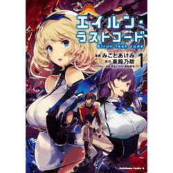 ヨドバシ Com エイルン ラストコード 1 角川コミックス エース コミック 通販 全品無料配達