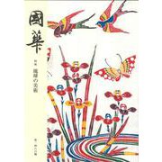 國華　１４８６号 [図鑑]