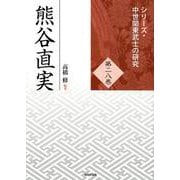 熊谷直実（シリーズ・中世関東武士の研究 第28巻） [単行本]