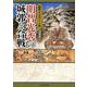 明智光秀の城郭と合戦（図説日本の城郭シリーズ 13） [単行本]
