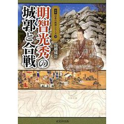 明智光秀の城郭と合戦（図説日本の城郭シリーズ 13） [単行本]