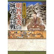 明智光秀の城郭と合戦（図説日本の城郭シリーズ 13） [単行本]