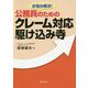 お悩み解決！公務員のためのクレーム対応駆け込み寺 [単行本]