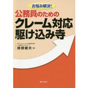 お悩み解決！公務員のためのクレーム対応駆け込み寺 [単行本]