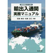 ヨドバシ.com - 輸出入通関実務マニュアル(貿易実務シリーズ〈2 