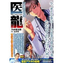 医龍 10 正義のつぼみ [ムックその他]
